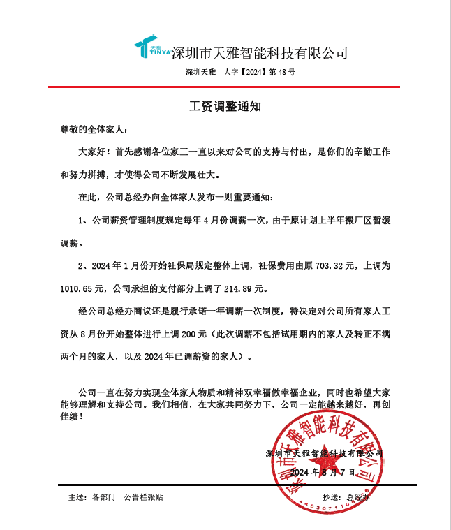 天雅森濤調(diào)薪通知