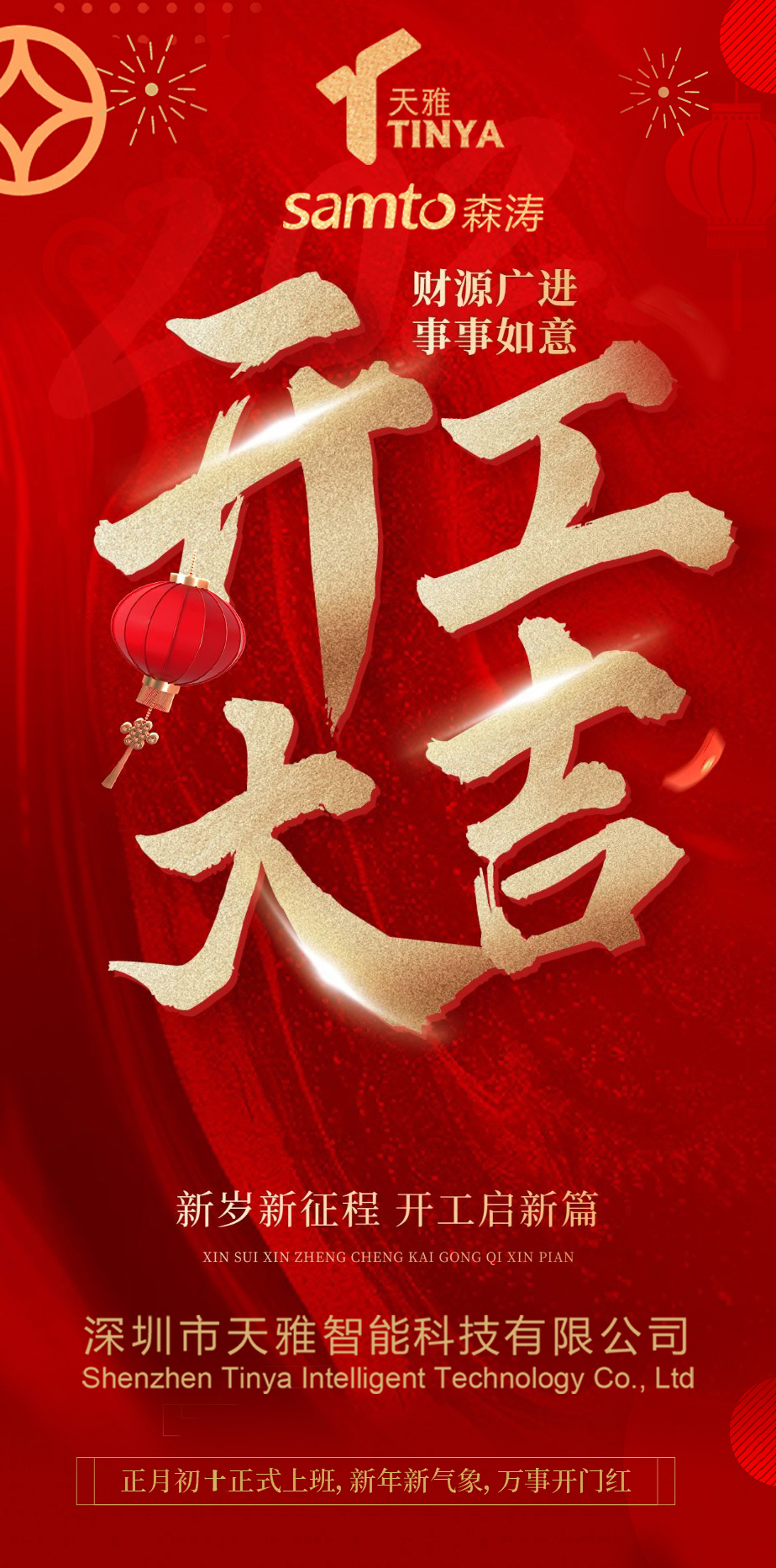 春節(jié)假期已經(jīng)結(jié)束，我們正式開工啦