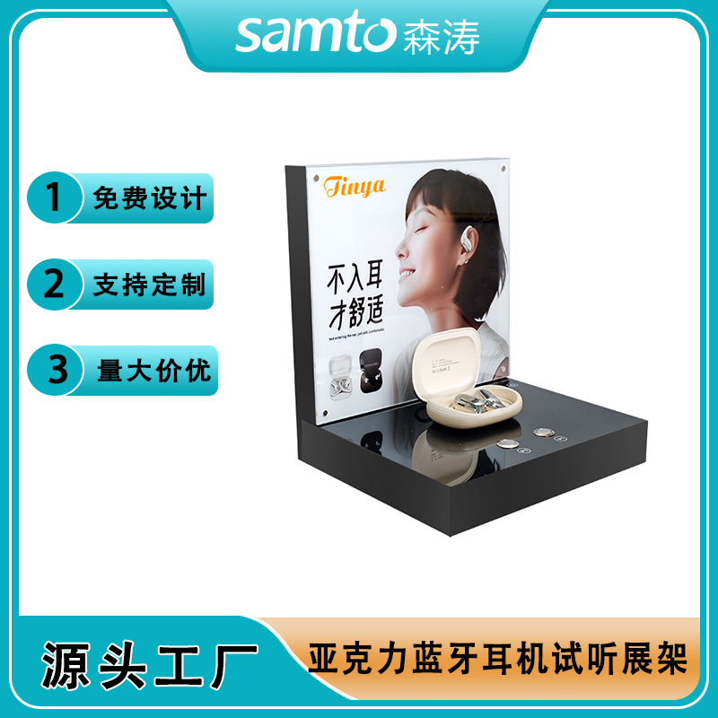 帶試聽功能的亞克力藍牙耳機展示架的設計與應用